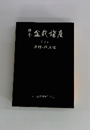 日本金栽庵　３　 資材・施設編