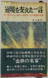 逆境を支えた一言ー人生に戦い勝った人びとと勇気をあたえる座右の名言