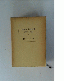 道徳科學の論文　3