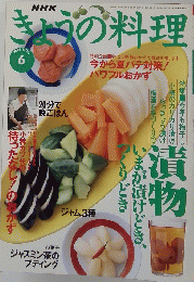 NHKきょうの料理　１９９７年6月号