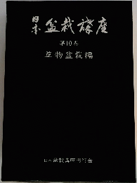 日本盆栽講座　１０　草物盆栽編