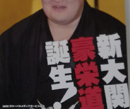 大相撲ジャーナル　2014年10月号
