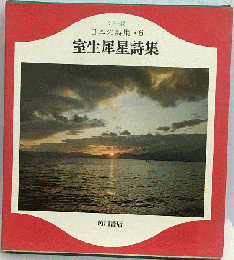 カラー版 日本の詩集 6 . 室生犀星詩集