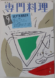 専門料理　昭和４１年9月号