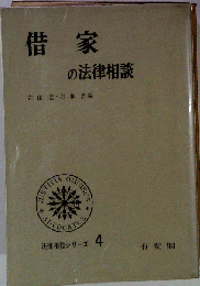 借家の法律相談