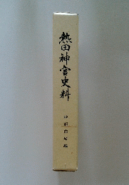 熱田神宮史料