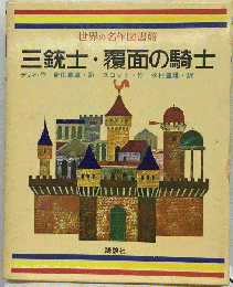 世界の名作図書館「39」三銃士 覆面の騎士