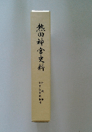 熱田神宮史料