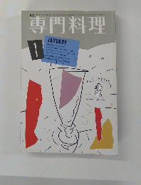 専門料理　1月