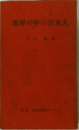世界の中の日本人
