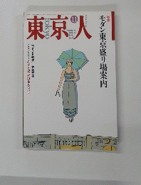 東京人　1992年11月号　No.62