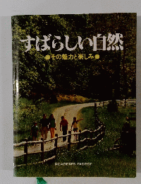 すばらしい自然