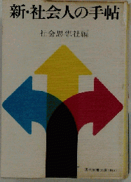 新 社会人の手帖