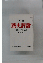 別冊 歴史評論 総目録