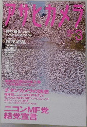アサヒカメラ　2006年3月号　