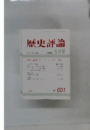 歴史評論　2000年5月号　No.601