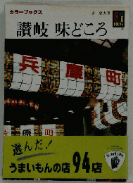 讃岐味どころ （カラーブックス）