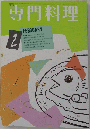 専門料理　２月