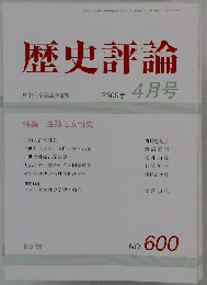 歴史評論　2000年4月号　No.600