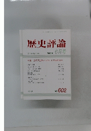 歴史評論　2000年6月号　No　602