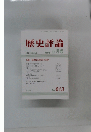 歴史評論　2001年5月号　No.613
