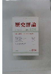歴史評論　2001年6月号　No.614