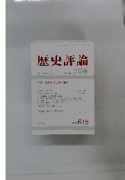 歴史評論 2001年7月号 No 615 