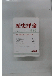歴史評論　２００１年8月号　No.616