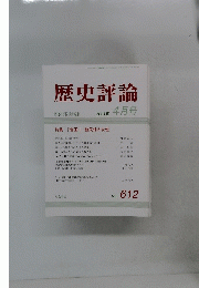 歴史評論　２００１年4月号　No.612