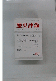 歴史評論　1992年1月号　No.501