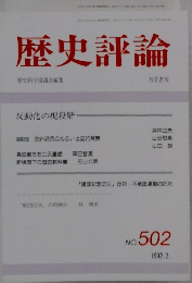 歴史評論　No.502　1992年2月号　