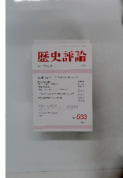 歴史評論　１９９２年3月号　No.503