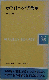 ホワイトヘッドの哲学
