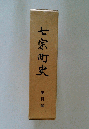 七宗町史 史料編