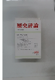 歴史評論 1992年5月号　No505