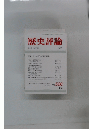 歴史評論　1992年6月号　No.506