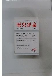歴史評論　１９９２年７月号　No.５０７