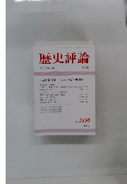 歴史評論　１９９２年4月号　No.５０４
