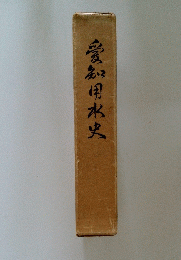 愛知用水史