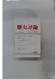 歴史評論　1993年10月号　No.522