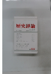 歴史評論　1993年12月号　No.524　