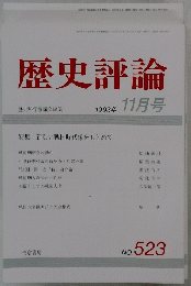 歴史評論　１９９３年11月号　No.５２３