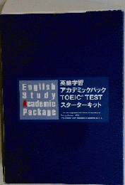 英語学習 アカデミックパック TOEIC TEST スターターキット