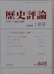 歴史評論　２００４年1月号　No.６４５