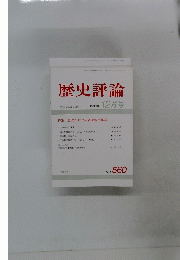歴史評論　1996年12月号　No.560