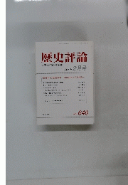歴史評論　２００４年2月号　No.６４６