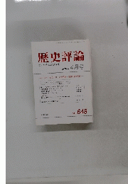 歴史評論　2004年4月号　No.648　