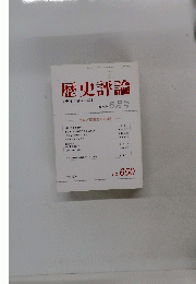 歴史評論　2004年6月号　No.650