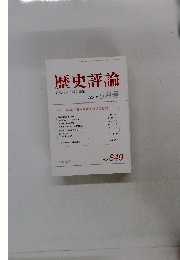歴史評論　２００４年5月号　No.６４９