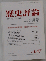 歴史評論　2004年3月号　No.647